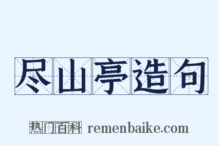 尽山亭造句是什么意思的图片
